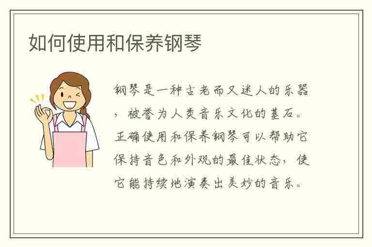 如何使用和保养钢琴(如何使用和保养钢琴键盘)